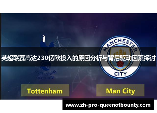 英超联赛高达230亿欧投入的原因分析与背后驱动因素探讨 英超联赛高达230亿欧投入的原因分析与背后驱动因素探讨