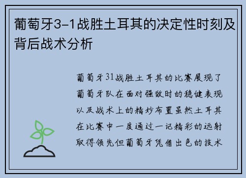 葡萄牙3-1战胜土耳其的决定性时刻及背后战术分析