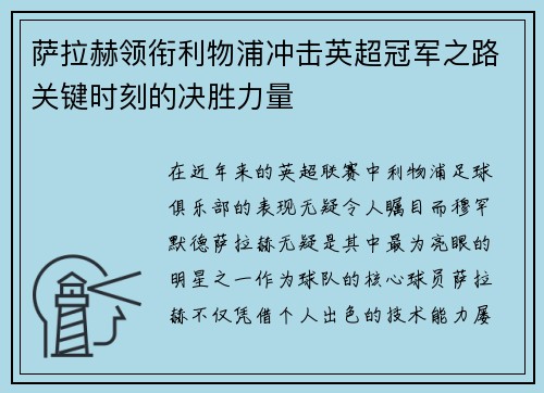 萨拉赫领衔利物浦冲击英超冠军之路关键时刻的决胜力量