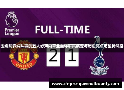 围绕阿森纳队徽的五大必知内幕全面详解其演变与历史亮点与独特风格