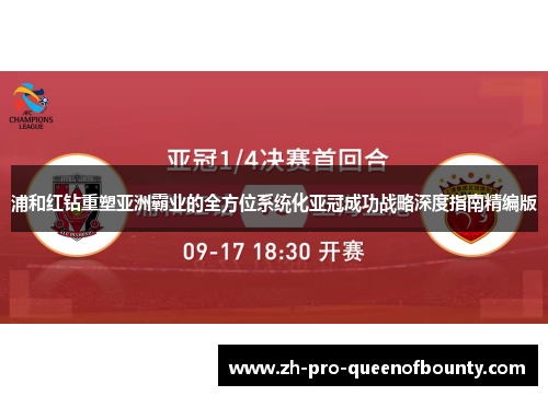 浦和红钻重塑亚洲霸业的全方位系统化亚冠成功战略深度指南精编版