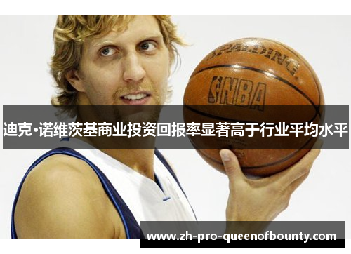 迪克·诺维茨基商业投资回报率显著高于行业平均水平