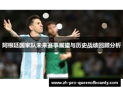 阿根廷国家队未来赛事展望与历史战绩回顾分析