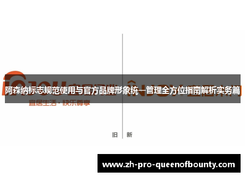 阿森纳标志规范使用与官方品牌形象统一管理全方位指南解析实务篇
