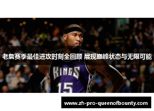 老詹赛季最佳进攻时刻全回顾 展现巅峰状态与无限可能