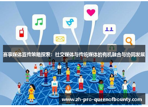 赛事媒体宣传策略探索:社交媒体与传统媒体的有机融合与协同发展 赛事媒体宣传策略探索:社交媒体与传统媒体的有机融合与协同发展