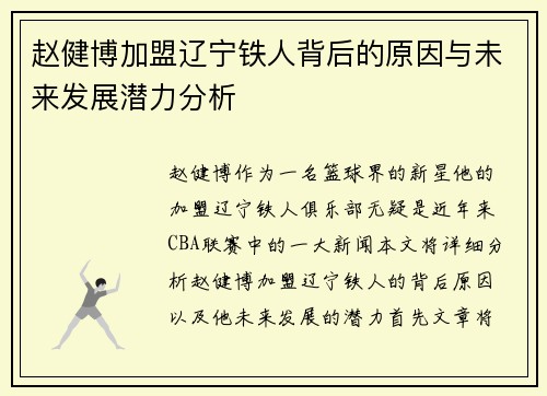 赵健博加盟辽宁铁人背后的原因与未来发展潜力分析 赵健博加盟辽宁铁人背后的原因与未来发展潜力分析