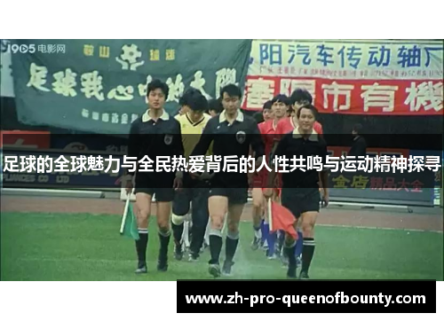 足球的全球魅力与全民热爱背后的人性共鸣与运动精神探寻