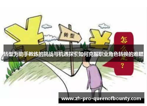 转型为助手教练的挑战与机遇探索如何克服职业角色转换的难题