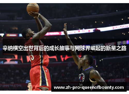 辛纳横空出世背后的成长故事与网球界崛起的新星之路 辛纳横空出世背后的成长故事与网球界崛起的新星之路