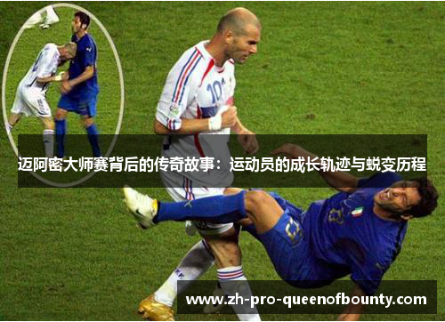 迈阿密大师赛背后的传奇故事:运动员的成长轨迹与蜕变历程 迈阿密大师赛背后的传奇故事:运动员的成长轨迹与蜕变历程