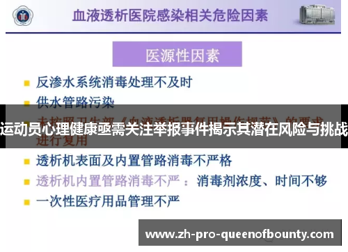 运动员心理健康亟需关注举报事件揭示其潜在风险与挑战 运动员心理健康亟需关注举报事件揭示其潜在风险与挑战