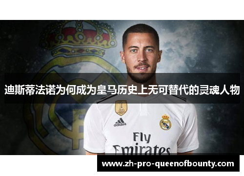 迪斯蒂法诺为何成为皇马历史上无可替代的灵魂人物