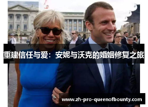 重建信任与爱：安妮与沃克的婚姻修复之旅