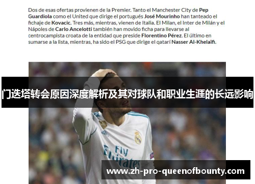 门迭塔转会原因深度解析及其对球队和职业生涯的长远影响