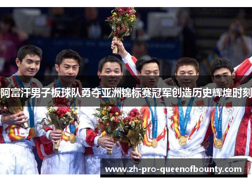 阿富汗男子板球队勇夺亚洲锦标赛冠军创造历史辉煌时刻