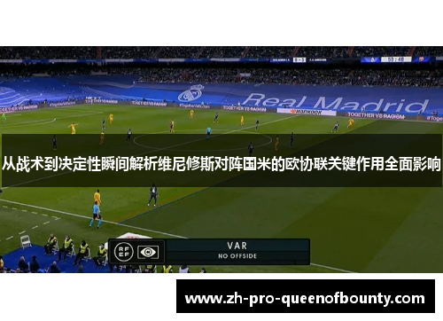 从战术到决定性瞬间解析维尼修斯对阵国米的欧协联关键作用全面影响 从战术到决定性瞬间解析维尼修斯对阵国米的欧协联关键作用全面影响