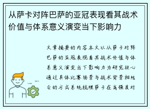 从萨卡对阵巴萨的亚冠表现看其战术价值与体系意义演变当下影响力