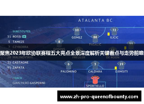 聚焦2023年欧协联赛程五大亮点全景深度解析关键看点与走势前瞻