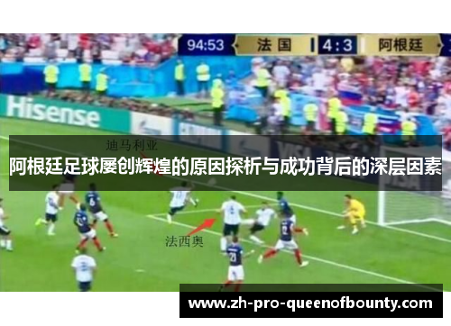 阿根廷足球屡创辉煌的原因探析与成功背后的深层因素