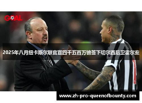 2025年八月纽卡斯尔联官宣四千五百万镑签下切尔西后卫霍尔案