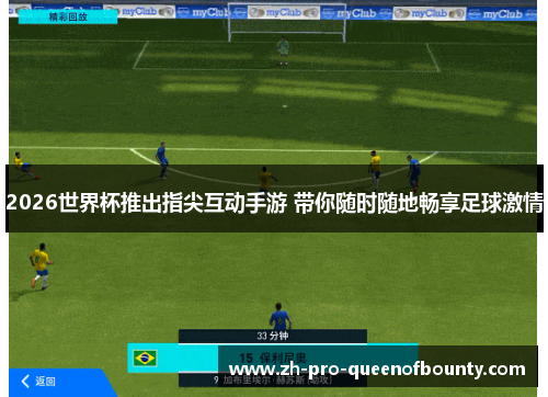2026世界杯推出指尖互动手游 带你随时随地畅享足球激情