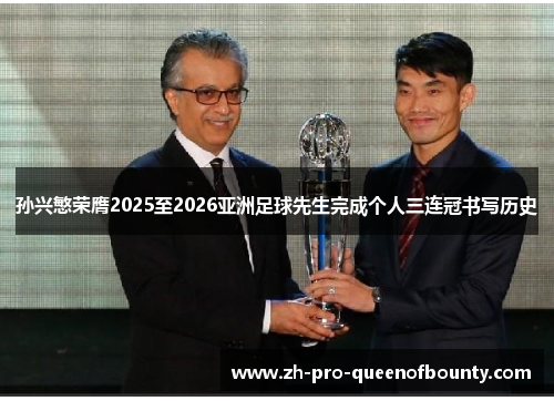 孙兴慜荣膺2025至2026亚洲足球先生完成个人三连冠书写历史 孙兴慜荣膺2025至2026亚洲足球先生完成个人三连冠书写历史