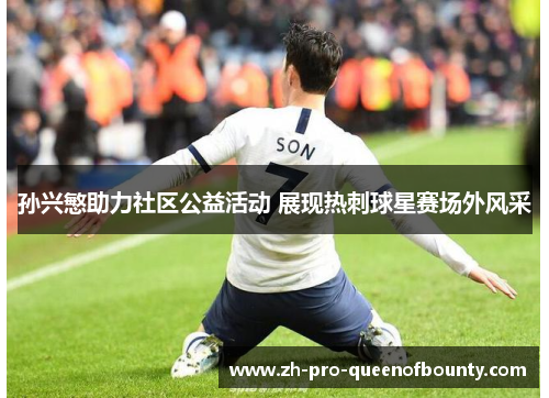 孙兴慜助力社区公益活动 展现热刺球星赛场外风采 孙兴慜助力社区公益活动 展现热刺球星赛场外风采