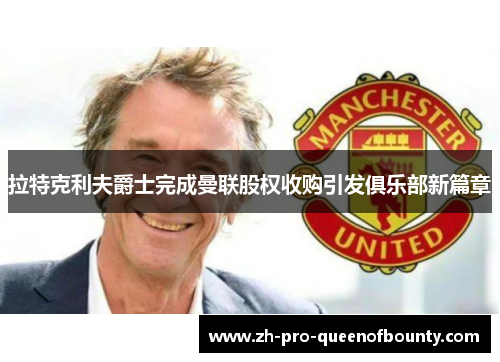 拉特克利夫爵士完成曼联股权收购引发俱乐部新篇章