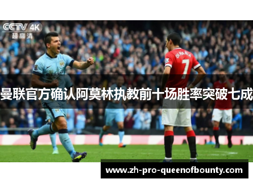 曼联官方确认阿莫林执教前十场胜率突破七成