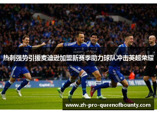 热刺强势引援麦迪逊加盟新赛季助力球队冲击英超荣耀