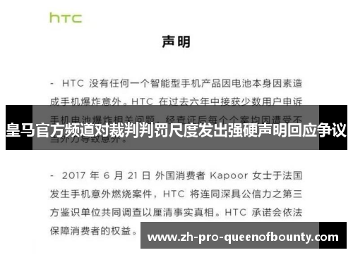 皇马官方频道对裁判判罚尺度发出强硬声明回应争议