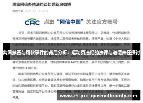 魏震禁赛与罚款事件的背后分析：运动员违纪的法律与道德责任探讨