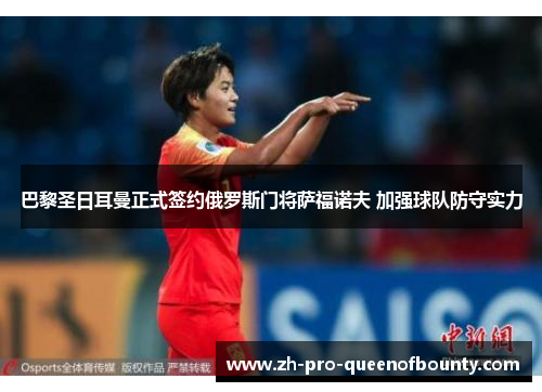 巴黎圣日耳曼正式签约俄罗斯门将萨福诺夫 加强球队防守实力
