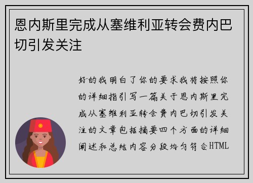 恩内斯里完成从塞维利亚转会费内巴切引发关注