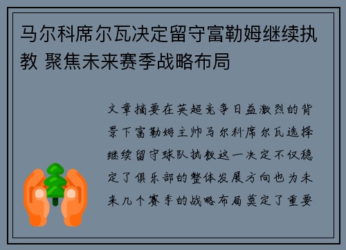 马尔科席尔瓦决定留守富勒姆继续执教 聚焦未来赛季战略布局