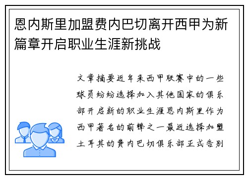 恩内斯里加盟费内巴切离开西甲为新篇章开启职业生涯新挑战