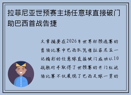 拉菲尼亚世预赛主场任意球直接破门助巴西首战告捷