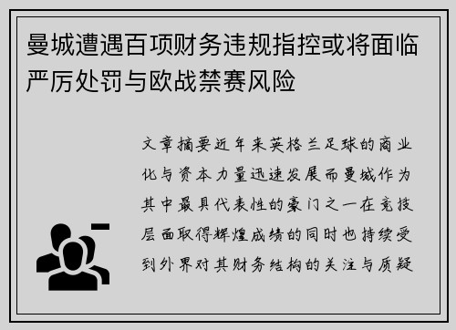 曼城遭遇百项财务违规指控或将面临严厉处罚与欧战禁赛风险