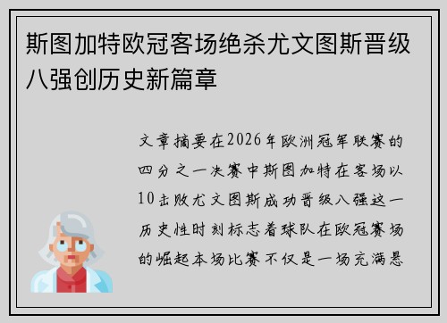 斯图加特欧冠客场绝杀尤文图斯晋级八强创历史新篇章