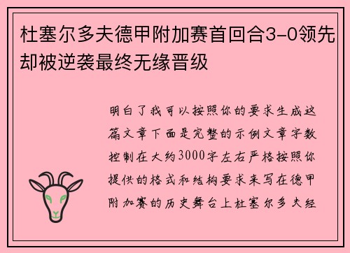 杜塞尔多夫德甲附加赛首回合3-0领先却被逆袭最终无缘晋级