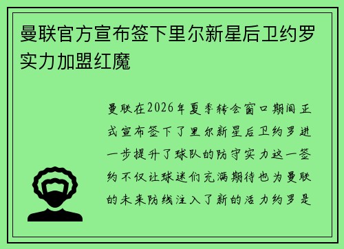 曼联官方宣布签下里尔新星后卫约罗实力加盟红魔 曼联官方宣布签下里尔新星后卫约罗实力加盟红魔