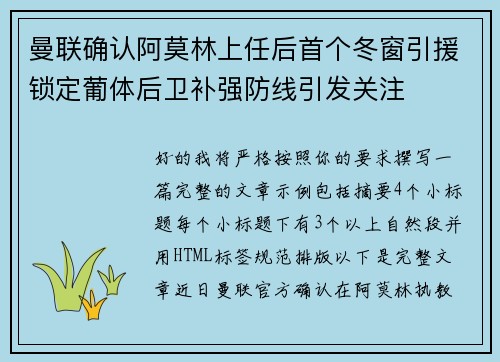 曼联确认阿莫林上任后首个冬窗引援锁定葡体后卫补强防线引发关注