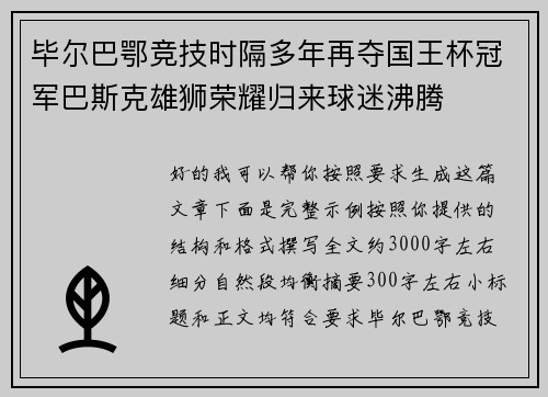 毕尔巴鄂竞技时隔多年再夺国王杯冠军巴斯克雄狮荣耀归来球迷沸腾