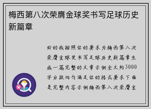 梅西第八次荣膺金球奖书写足球历史新篇章