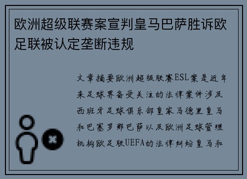 欧洲超级联赛案宣判皇马巴萨胜诉欧足联被认定垄断违规 欧洲超级联赛案宣判皇马巴萨胜诉欧足联被认定垄断违规