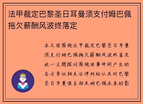法甲裁定巴黎圣日耳曼须支付姆巴佩拖欠薪酬风波终落定 法甲裁定巴黎圣日耳曼须支付姆巴佩拖欠薪酬风波终落定