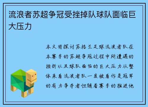 流浪者苏超争冠受挫掉队球队面临巨大压力 流浪者苏超争冠受挫掉队球队面临巨大压力