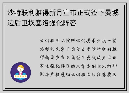 沙特联利雅得新月宣布正式签下曼城边后卫坎塞洛强化阵容 沙特联利雅得新月宣布正式签下曼城边后卫坎塞洛强化阵容