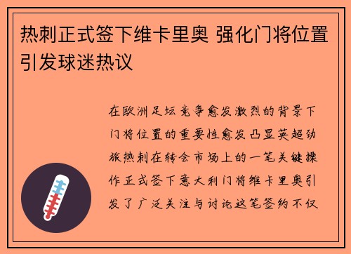 热刺正式签下维卡里奥 强化门将位置引发球迷热议 热刺正式签下维卡里奥 强化门将位置引发球迷热议